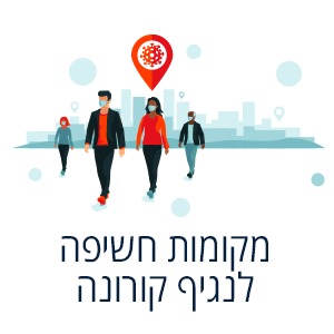 איתור מקומות חשיפה לנגיף קורונה