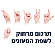 תרגום מרחוק לשפת הסימנים